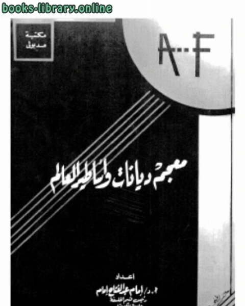 كتاب معجم ديانات وأساطير العالم لـ د. امام عبد الفتاح امام كتاب معجم ديانات وأساطير العالم لـ د. امام عبد الفتاح امام