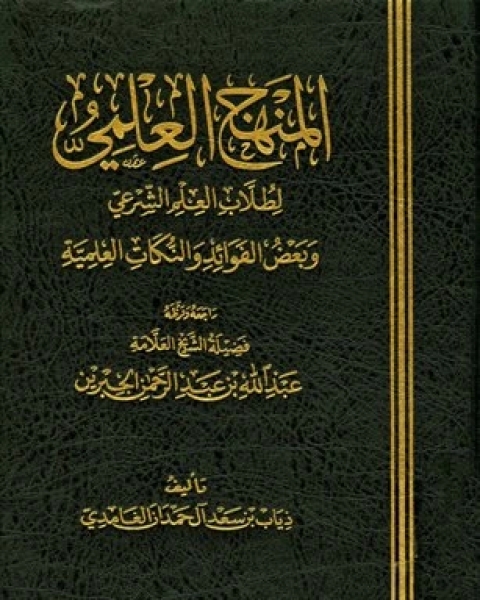 كتاب المنهج العلمي لطلاب العلم الشرعي وبعض الفوائد والنكات العلمية لـ ذياب بن سعد الغامدي