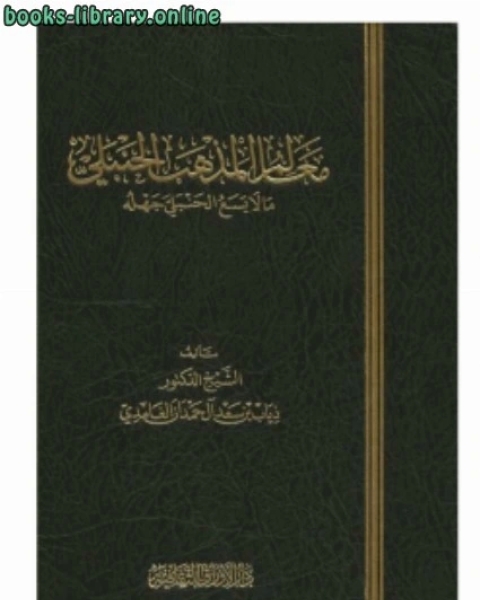 كتاب شيخ العلماء وبليغ الأدباء بكر أبو زيد «ابن القيم الصغير» رحمه الله لـ ذياب بن سعد الغامدي