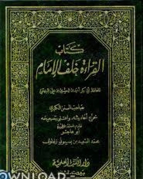 كتاب القراءة خلف الإمام (البيهقي) لـ 