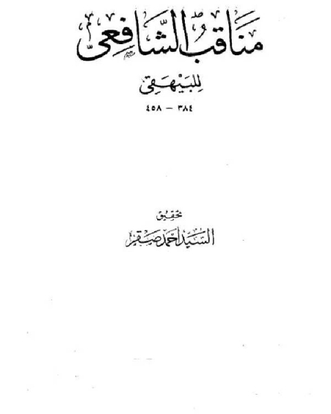 كتاب مناقب الشافعي ج1 لـ احمد بن الحسين البيهقي