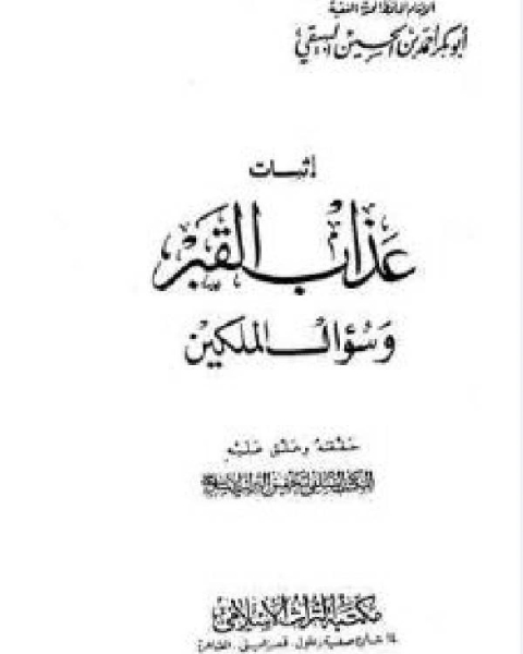 كتاب إثبات عذاب القبر وسؤال الملكين لـ 