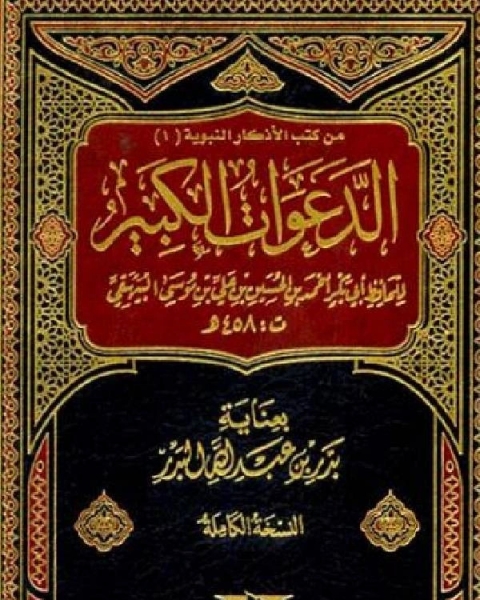 كتاب الدعوات الكبير (المجلد الاول) لـ 