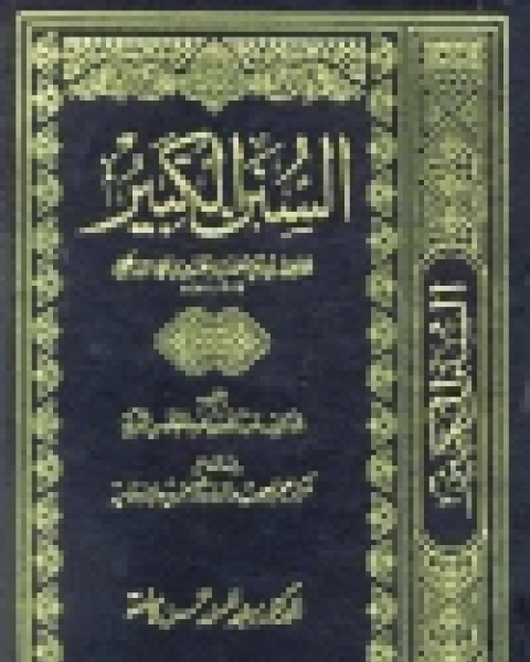 كتاب مناقب الشافعي ج2 لـ 