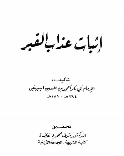 كتاب السنن الكبير (السنن الكبرى) (ت: التركي) لـ احمد بن الحسين البيهقي