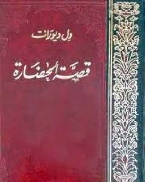 كتاب قصة الحضارة الجزء الاول من المجلد الاول لـ 