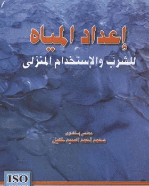 كتاب هندسة الموارد المائية لـ محمد احمد السيد خليل