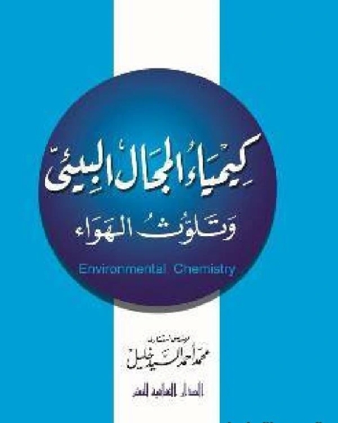 كتاب كيمياء المجال البيئي وتلوث الهواء لـ محمد احمد السيد خليل