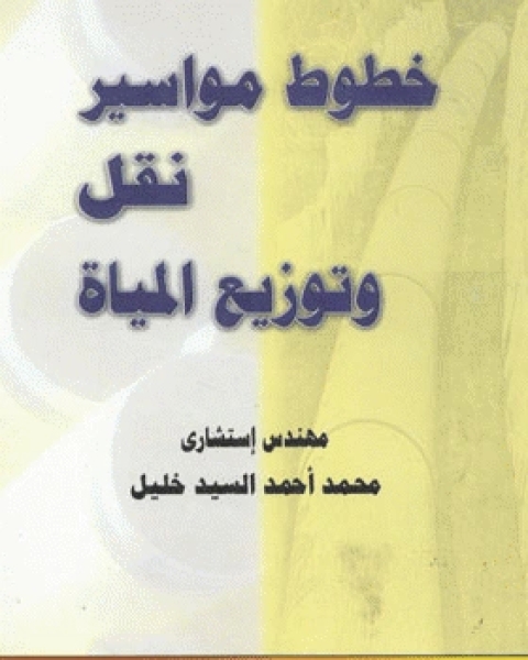كتاب خطوط مواسير نقل وتوزيع المياه لـ محمد احمد السيد خليل