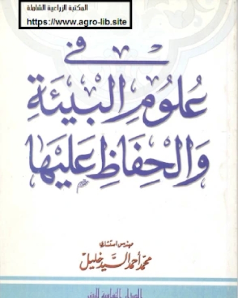 كتاب في علوم البيئة و الحفاظ عليها لـ محمد احمد السيد خليل