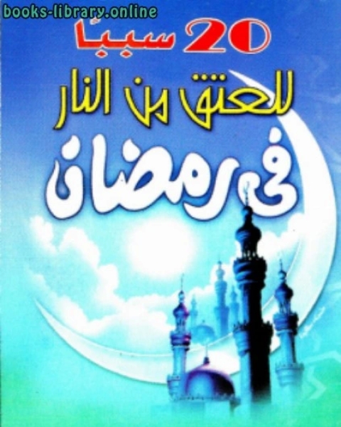 كتاب من الآن نستعد لرمضان نسخة مصورة لـ هاني حلمي