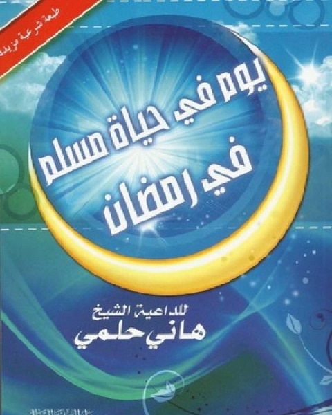 كتاب جددى إيمانك لـ هاني حلمي