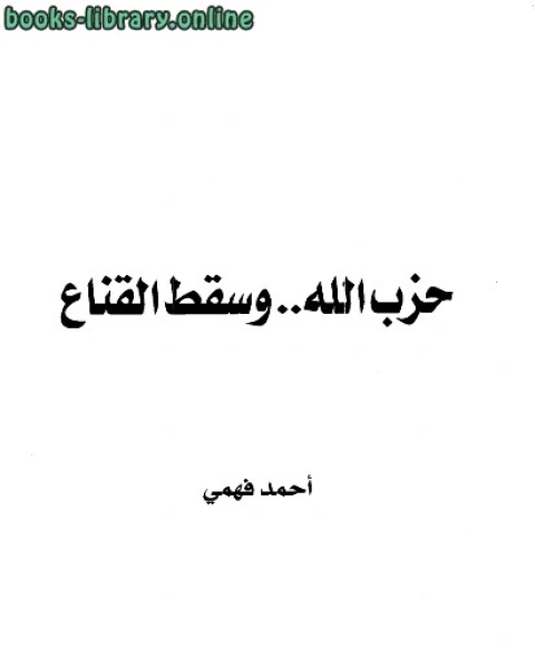 كتاب حماس بين زمنين لـ احمد فهمى