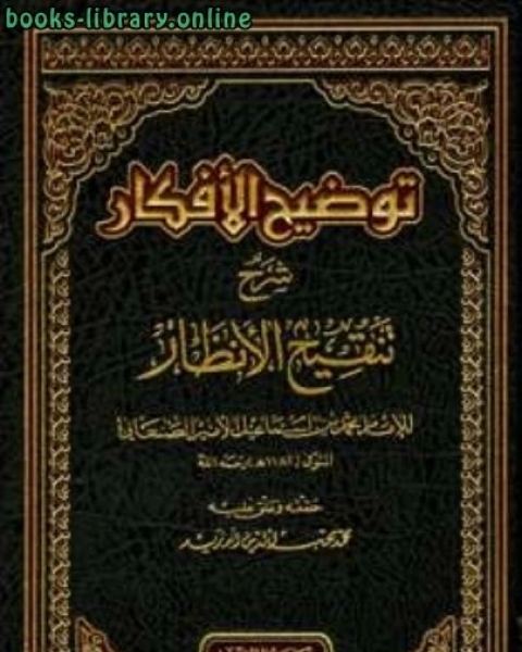 كتاب نيل الوطر من تراجم رجال اليمن في القرن الثالث عشر الهجري ج2 لـ محمد بن اسماعيل الصنعاني