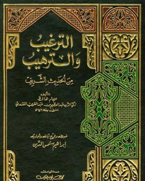 كتاب الترغيب والترهيب من الحديث الشريف ج2 لـ عبد العظيم بن عبد القوي المنذري