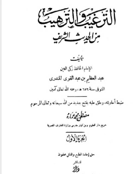 كتاب الترغيب والترهيب من الحديث الشريف ج1 لـ عبد العظيم بن عبد القوي المنذري