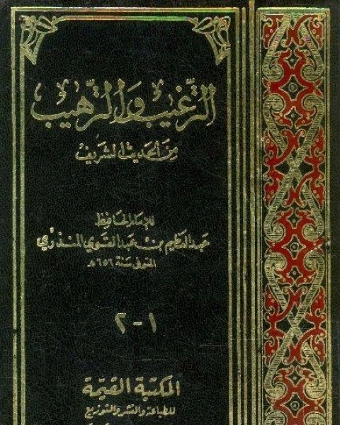 كتاب الترغيب والترهيب (ت الألباني مشهور) لـ عبد العظيم بن عبد القوي المنذري