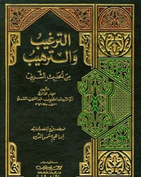 كتاب الترغيب والترهيب من الحديث الشريف(العلميه) لـ عبد العظيم بن عبد القوي المنذري
