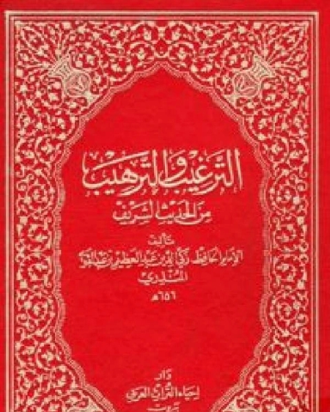 كتاب الترغيب والترهيب من الحديث الشريف / ج1 (ت: عمارة) لـ عبد العظيم بن عبد القوي المنذري