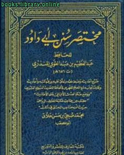 كتاب مختصر سنن أبي داود ت: حلاق لـ عبد العظيم بن عبد القوي المنذري