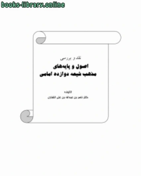 كتاب أصول مذهب الشيعة الإمامية الإثني عشرية .. ( فارسي ) لـ د.ناصر بن عبد الله القفاري