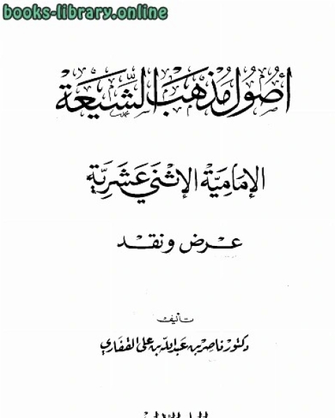 كتاب أصول مذهب الشيعة الإمامية الاثنى عشرية لـ 