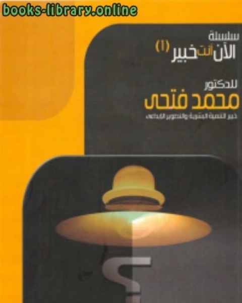 كتاب 100 خطأ إداري (تجنبها .. نضمن لك النجاح) لـ د.محمد فتحي