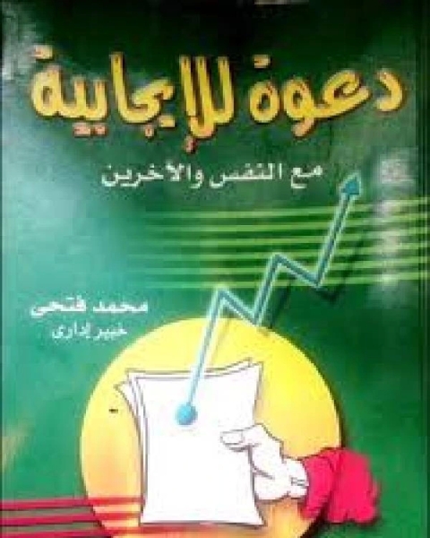 كتاب دعوة للإيجابية مع النفس والآخرين لـ 