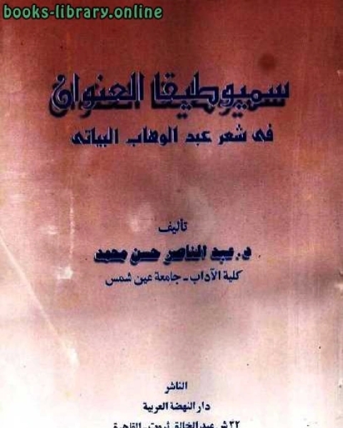 كتاب سيميوطيقا العنوان في شعر عبد الناصر حسن محمد لـ 