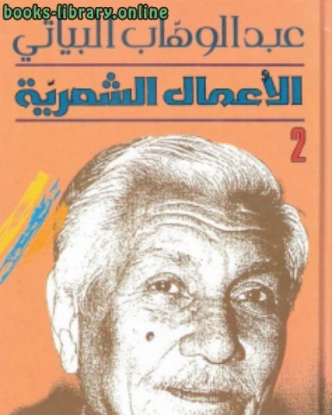 كتاب الأعمال الشعرية الكاملة الجزء الثانى لـ عبدالوهاب البياتي
