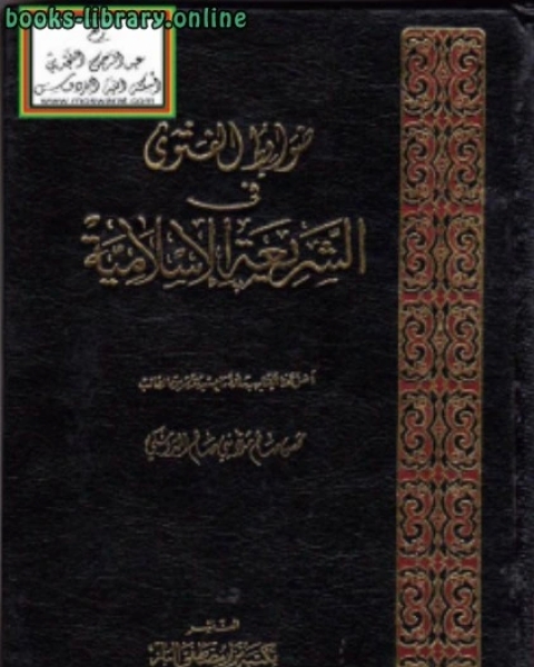 كتاب ضوابط الفتوى في الشريعة الإسلامية لـ 