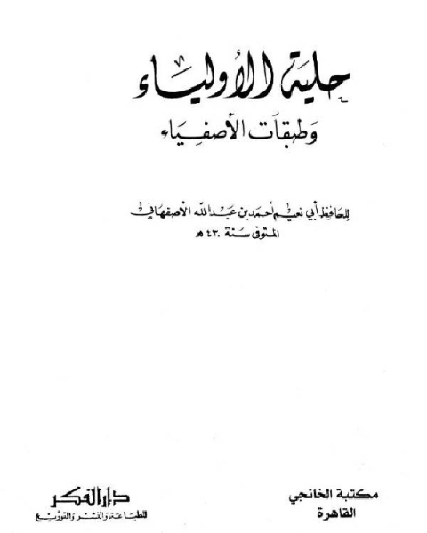كتاب حلية الأولياء وطبقات الأصفياء ج7 لـ احمد بن عبد الله الاصفهاني ابو نعيم