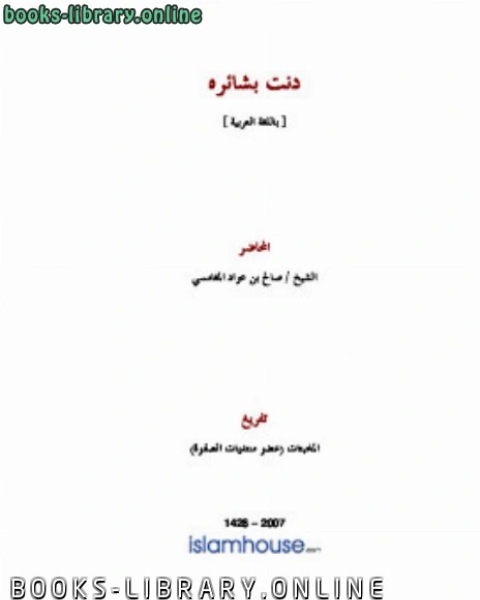 كتاب دنت بشائره لـ صالح بن عواد المغامسي
