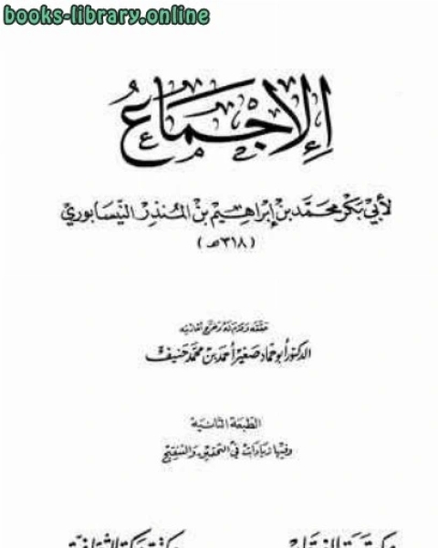 كتاب الإجماع لـ ابن المنذر