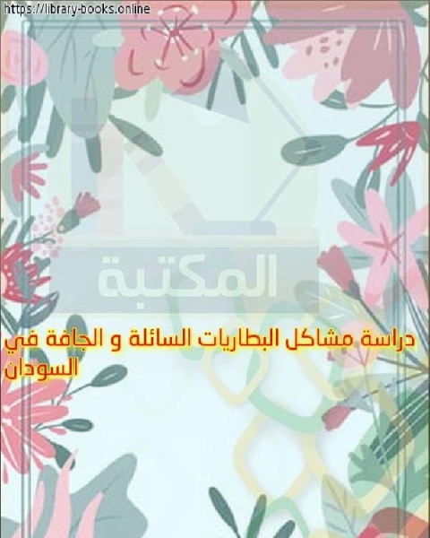 كتاب دراسة مشاكل البطاريات السائلة و الجافة في السودان لـ مجموعه مؤلفين