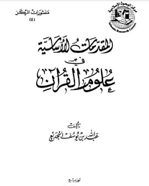 كتاب المقدمات الأساسية في علوم القرآن لـ عبد الله بن يوسف الجديع