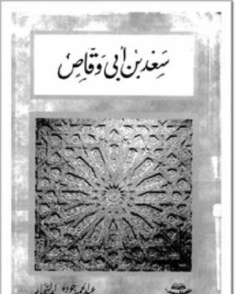 كتاب سعد بن أبي وقاص وأبطال القادسية لـ عبد الحميد جودة السحار