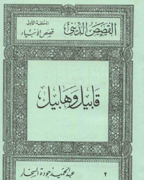 كتاب قابيل و هابيل لـ عبد الحميد جودة السحار كتاب قابيل و هابيل لـ عبد الحميد جودة السحار