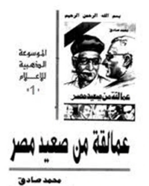 كتاب عمالقة من صعيد مصر 1 لـ محمد صادق اسماعيل كتاب عمالقة من صعيد مصر 1 لـ محمد صادق اسماعيل
