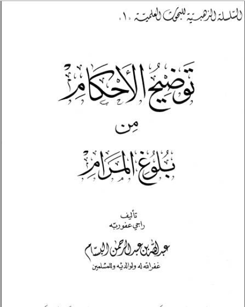 كتاب توضيح الأحكام من بلوغ المرام (ط دار القبلة) لـ 