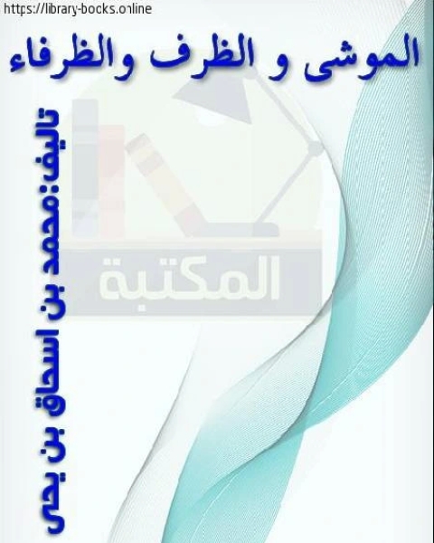 كتاب الموشى أو الظرف والظرفاء لـ محمد بن اسحاق بن محمد بن يحي بن منده ابو عبد الله