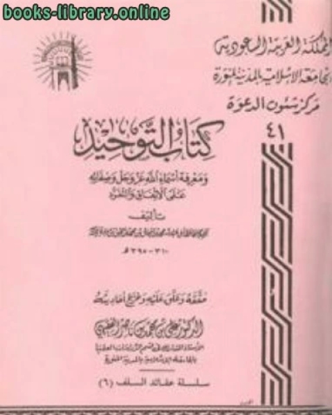 كتاب التوحيد ومعرفة أسماء الله عز وجل وصفاته على الإتفاق والتفرد ت: الفقيهي لـ محمد بن اسحاق بن محمد بن يحي بن منده ابو عبد الله