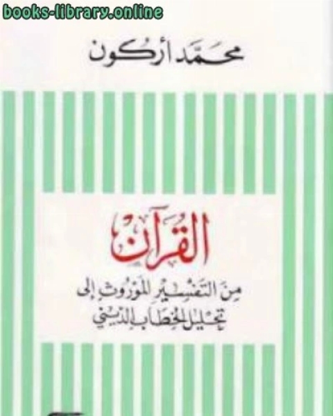 كتاب القرآن من التفسير الموروث إلى تحليل الخطاب الديني Pdf لـ محمد اركون