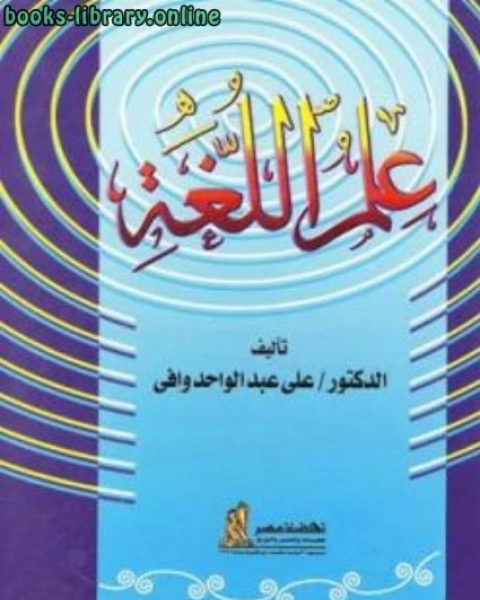 كتاب علم اللغة لـ علي عبد الواحد وافي