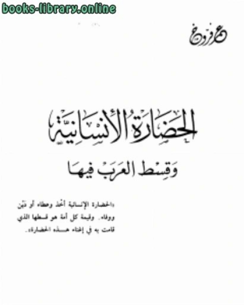 كتاب الحضارة الإنسانية وقسط العرب فيها لـ عمر فروخ