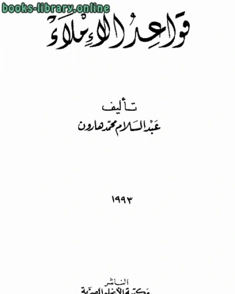 كتاب قواعد الإملاء ل عبدالسلام محمد هارون لـ عبد السلام هارون