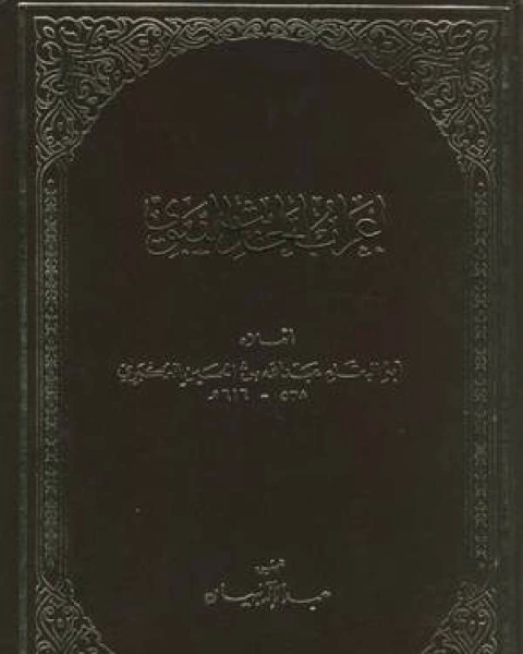 كتاب إعراب ما يشكل من ألفاظ الحديث النبوي لـ ابو البقاء العكبري