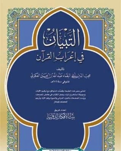 كتاب التبيان في إعراب القرآن لأبي البقاء عبد الله بن الحسين بن عبد الله العكبري لـ ابو البقاء العكبري