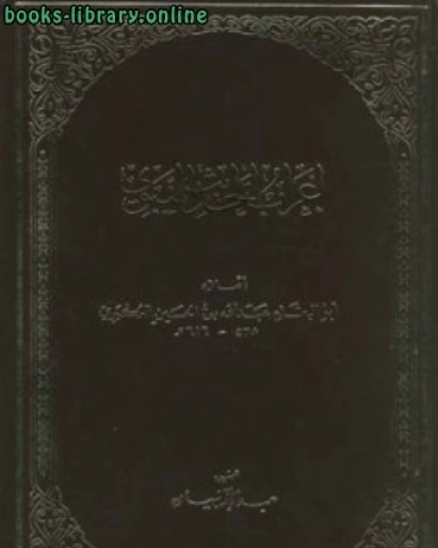 كتاب إعراب الحديث النبوي لـ ابو البقاء العكبري