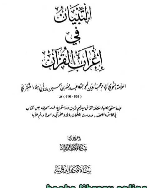 كتاب التبيان في إعراب القرآن (ط بيت الأفكار) لـ ابو البقاء العكبري